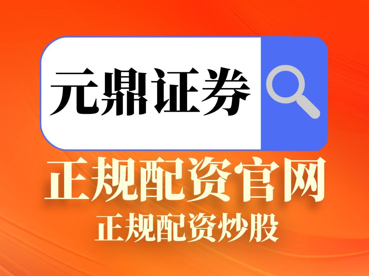 元鼎证券_元鼎证券配资平台--展示平台基础功能及数据查询入口
